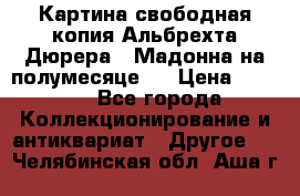 Картина свободная копия Альбрехта Дюрера  “Мадонна на полумесяце“. › Цена ­ 5 000 - Все города Коллекционирование и антиквариат » Другое   . Челябинская обл.,Аша г.